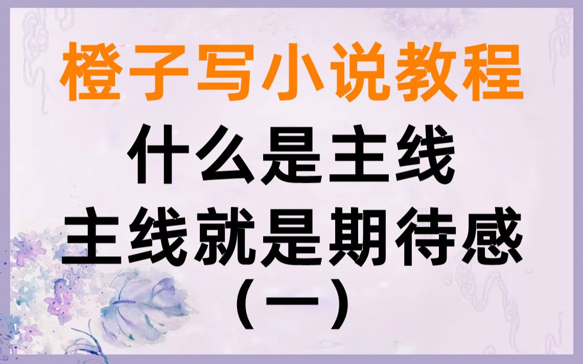 写小说教程,什么是主线?让你更好的了解剧情主线.哔哩哔哩bilibili