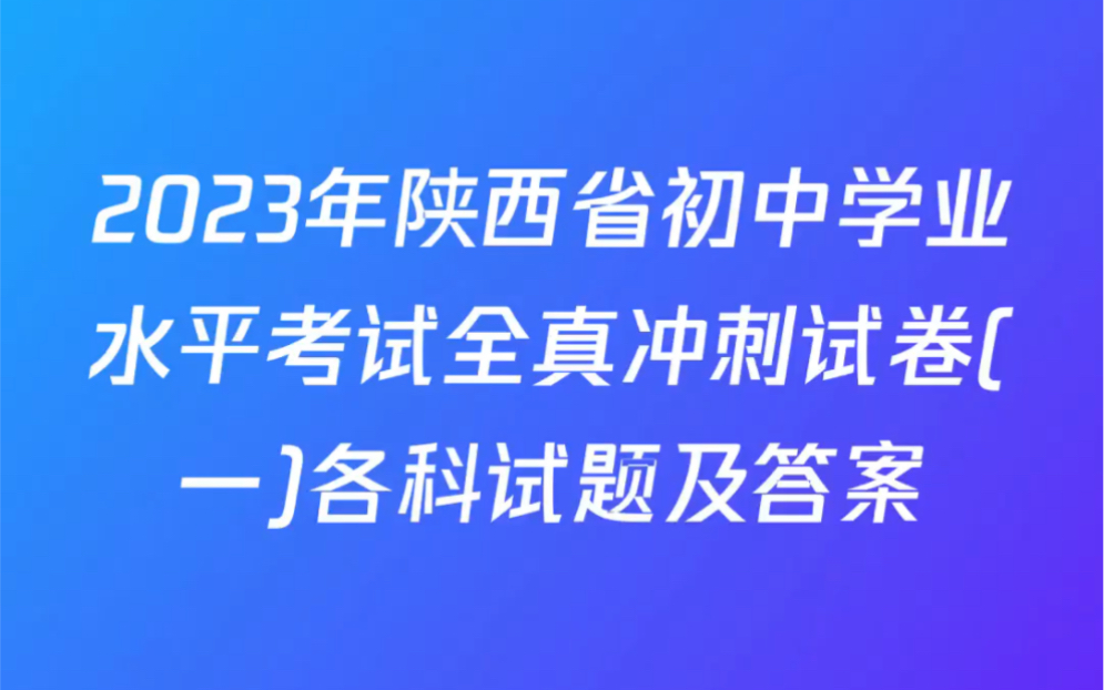 2023年陕西省初中学业水平考试全真冲刺试卷(一)各科试题及答案哔哩哔哩bilibili