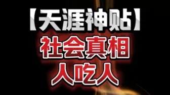 Télécharger la video: 低级的欺骗是胡编乱造，中级的欺骗是精心编造，高级的欺骗是选择性的给你真相，超高级的欺骗是是每一句话都是真的，但是连串起来就是巨大的谎言