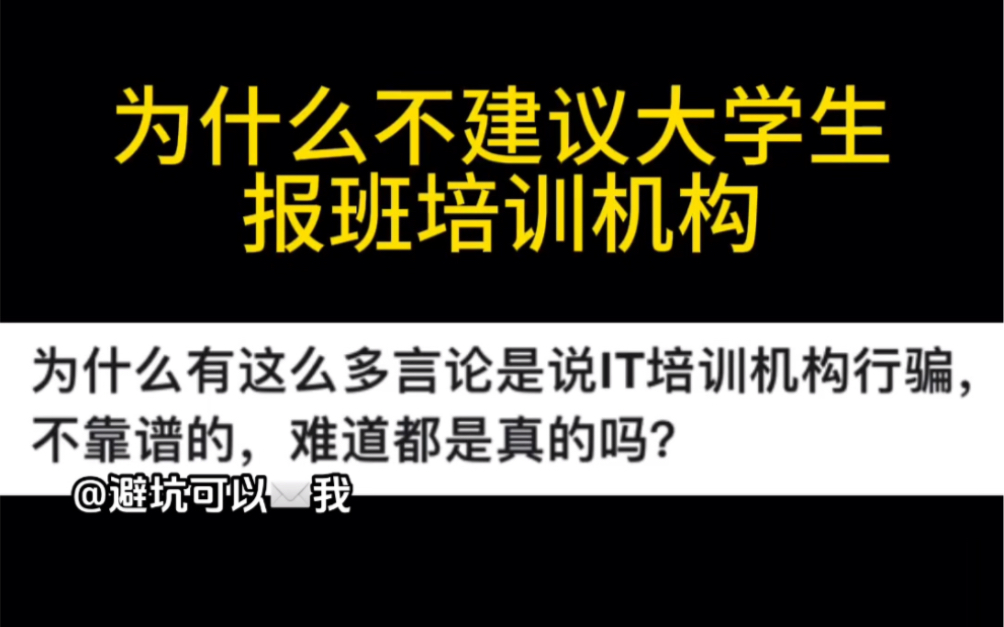 IT培训机构有什么骗局?大学生千万别被这些给忽悠了……哔哩哔哩bilibili