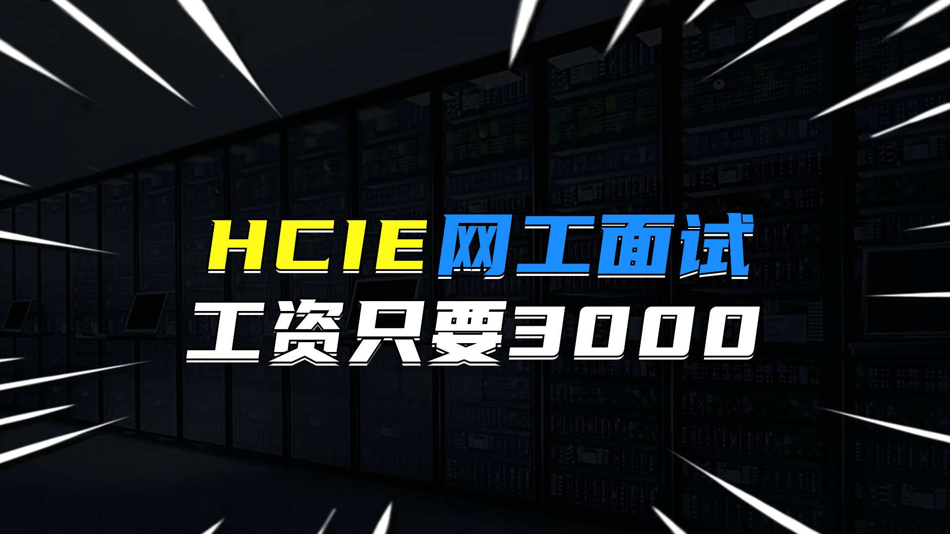 HCIE网工面试,工资竟然只要3000?哔哩哔哩bilibili