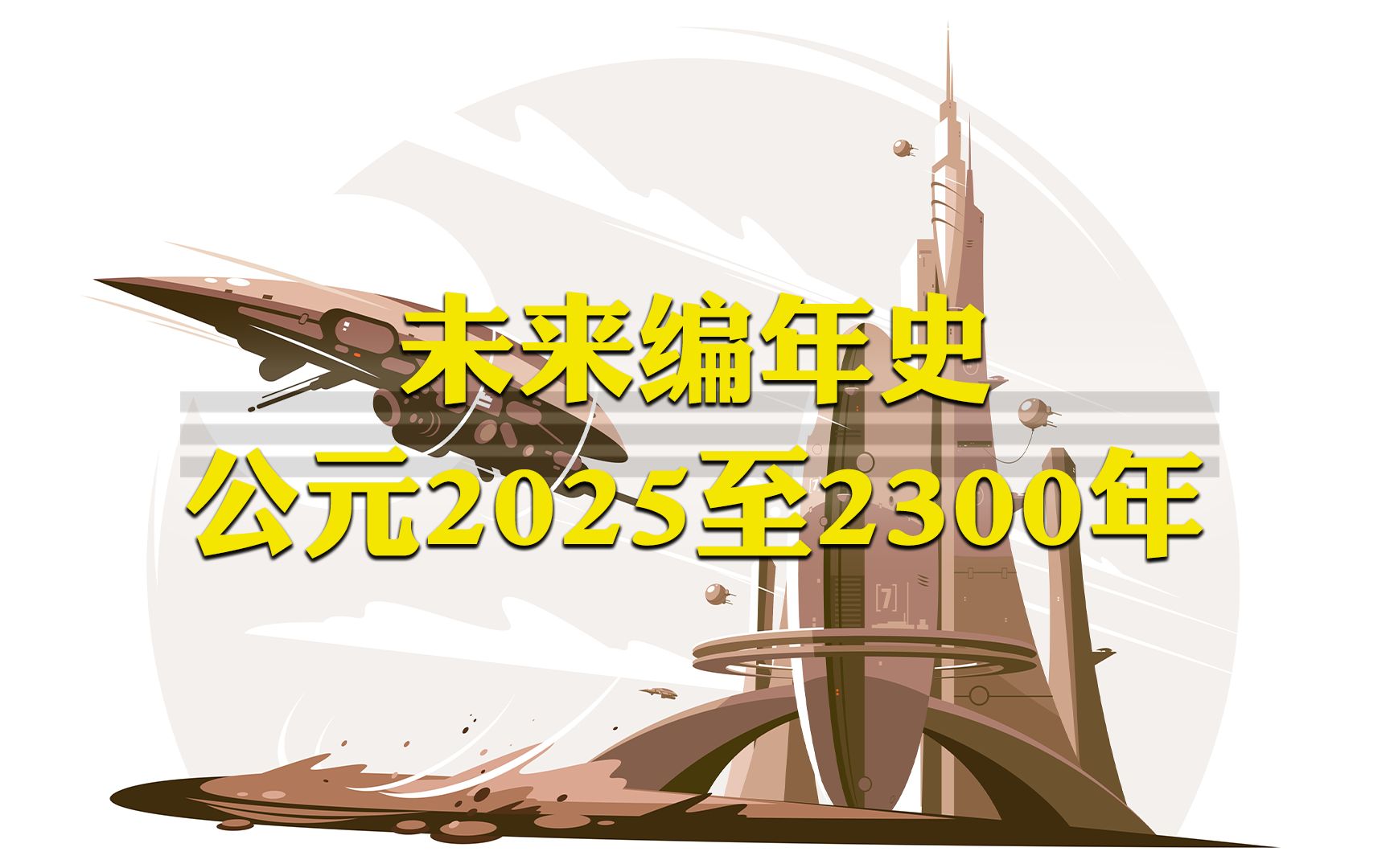 [图]公元2025-2300年的未来会发生什么？看看科学家是如何预测的