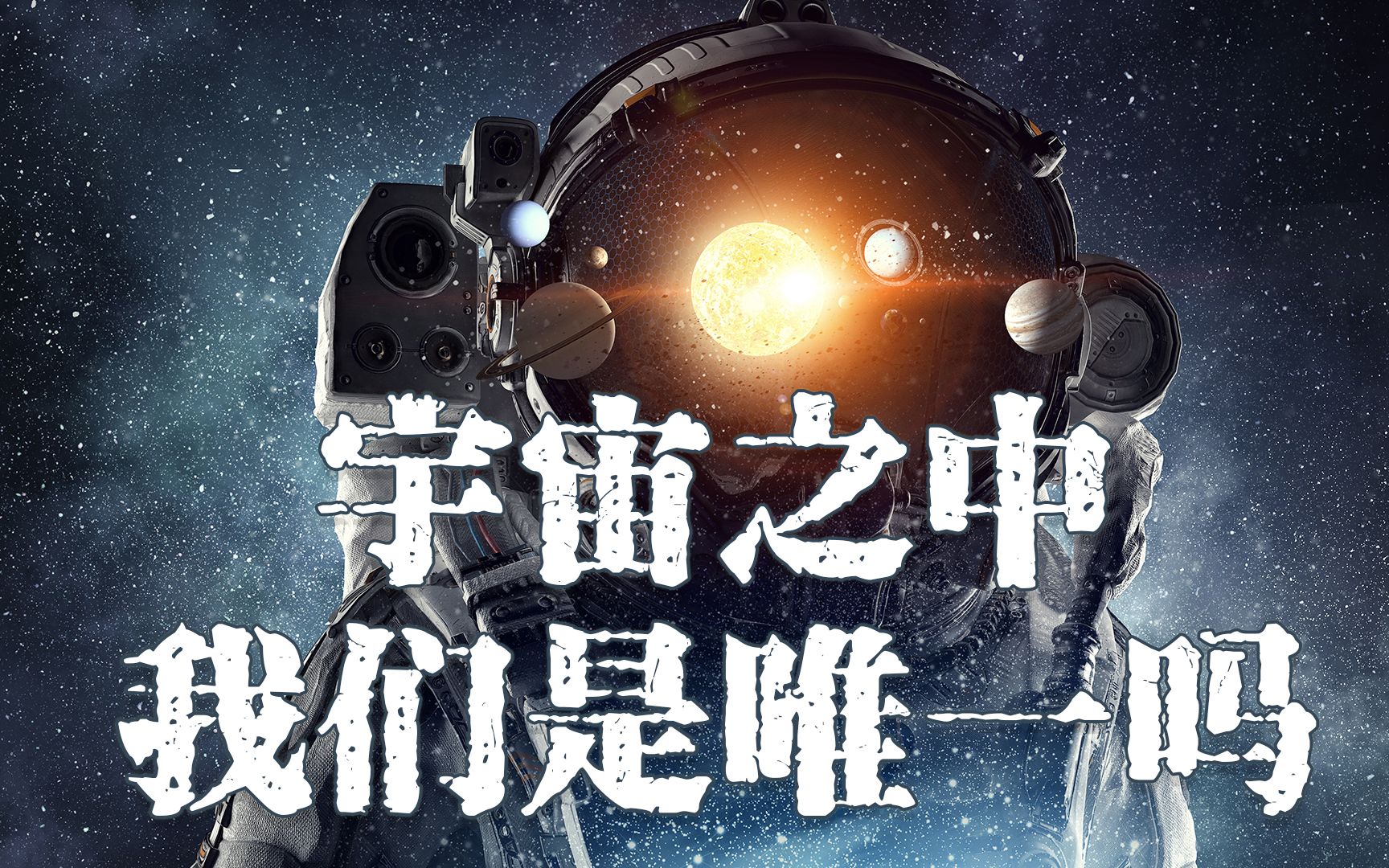 [图]【4K】浩瀚的宇宙之中，我们是唯一的存在吗？外星生物博物馆