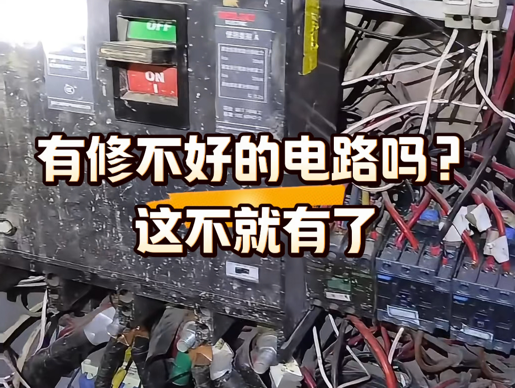 这个配电柜实在修不了,哪个大神做的,叫他来修吧! #电工知识分享 #电工电路维修 #零基础学习电工哔哩哔哩bilibili