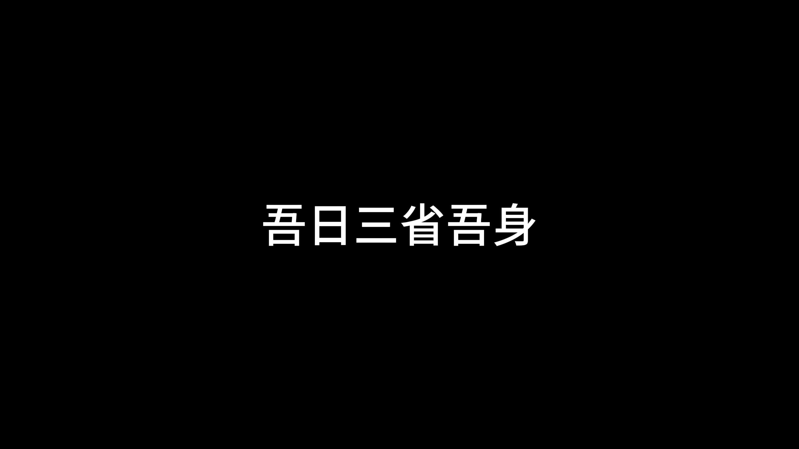 吾日三省吾身高清壁纸图片