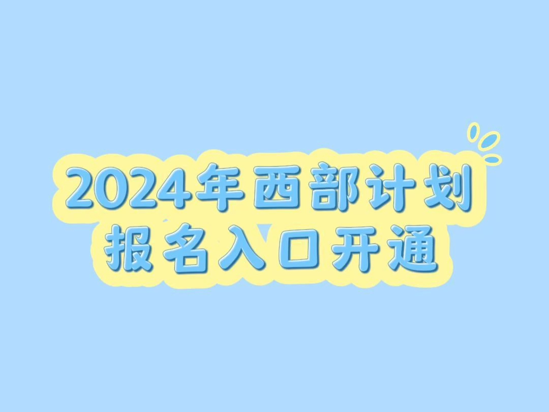 2024年西部计划报名入口开通哔哩哔哩bilibili