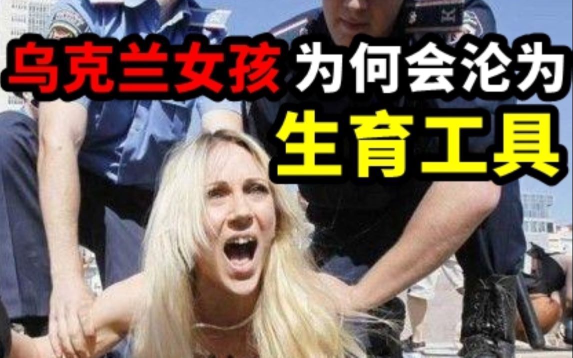 [图]【欲望国度】欧洲子宫乌克兰