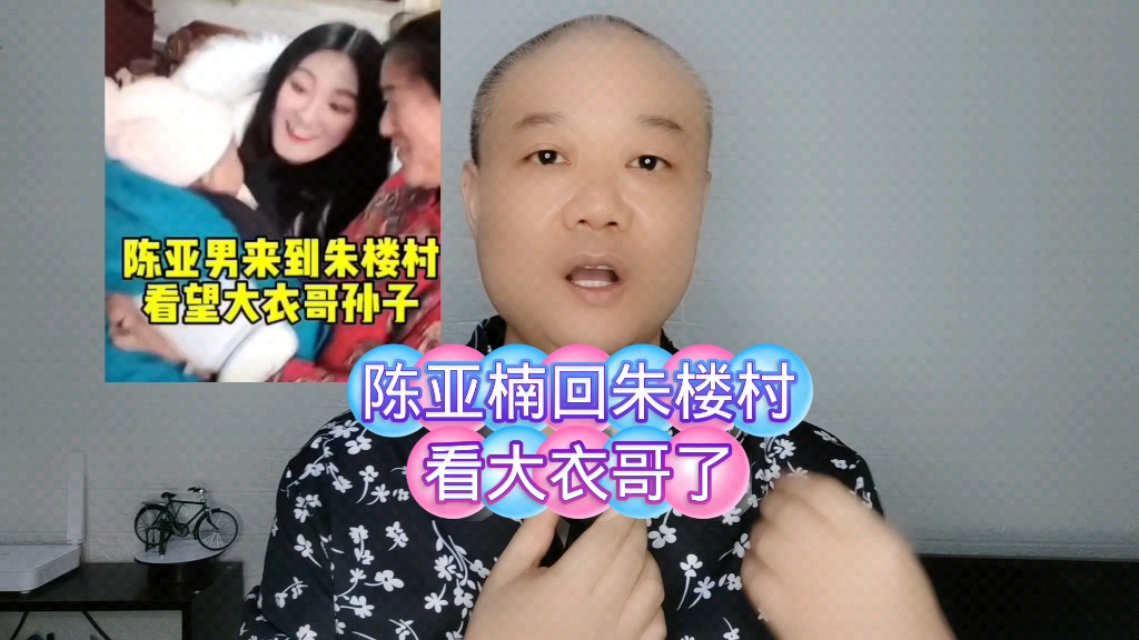 陈亚楠回朱楼村:看大衣哥了!