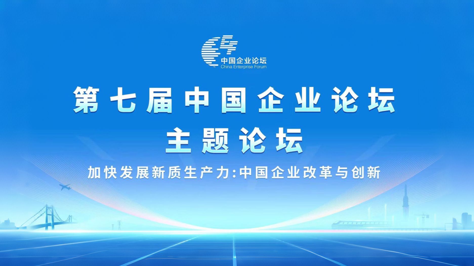 第七届中国企业论坛主题论坛哔哩哔哩bilibili