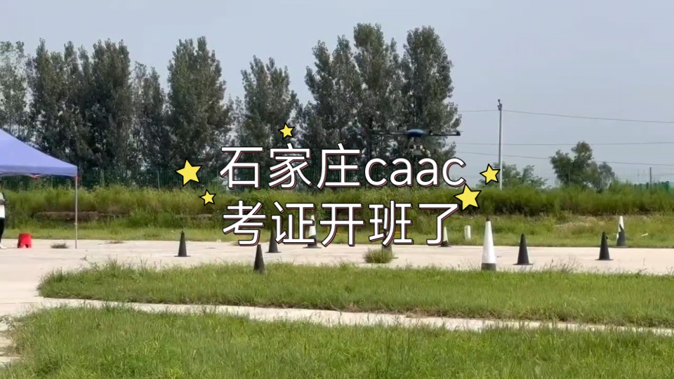 石家庄CAAC执照,九月开班随到随学,点击主页咨询哔哩哔哩bilibili