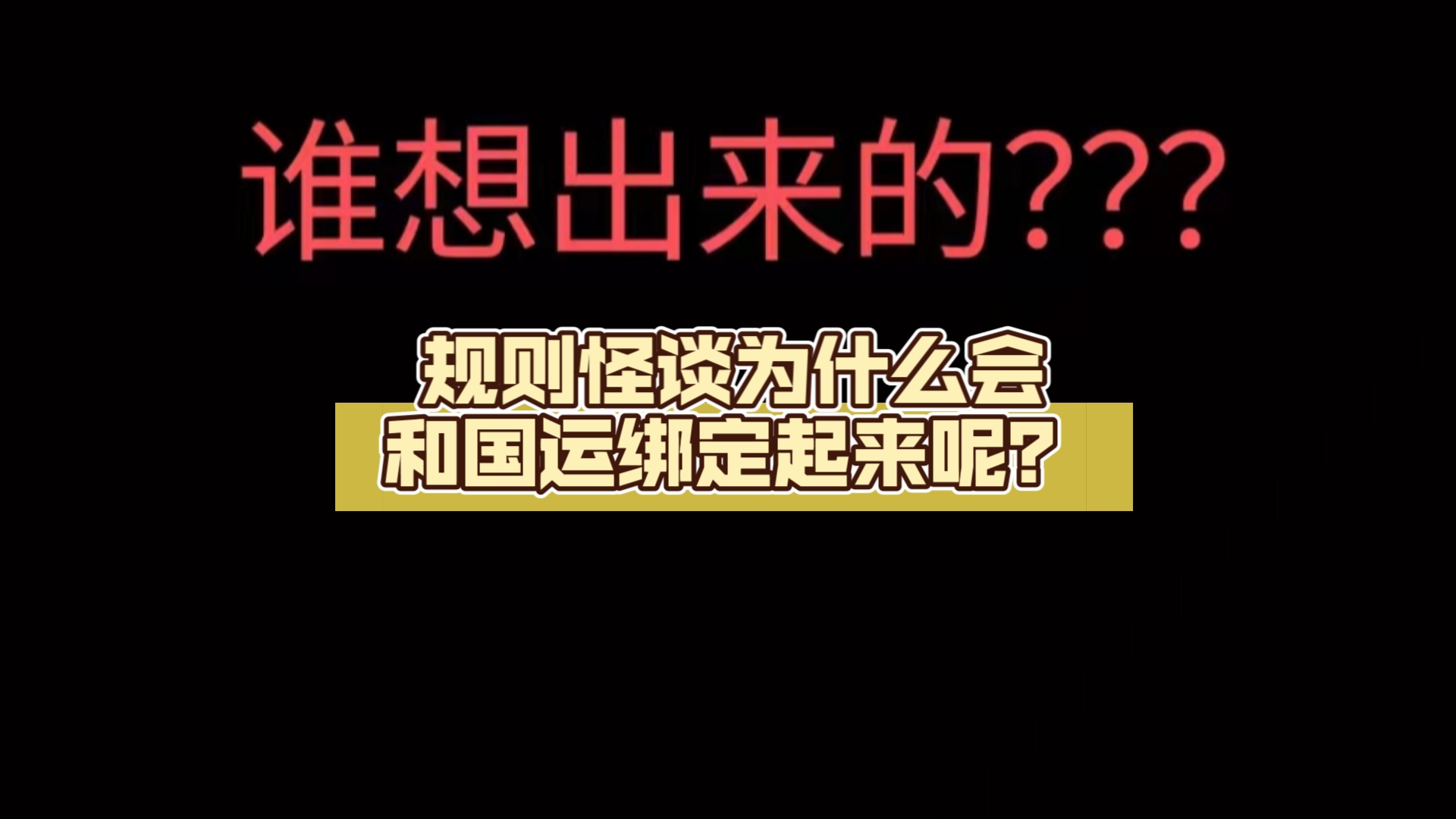 谁能告诉我,规则怪谈为什么会和国运绑定起来呢?哔哩哔哩bilibili