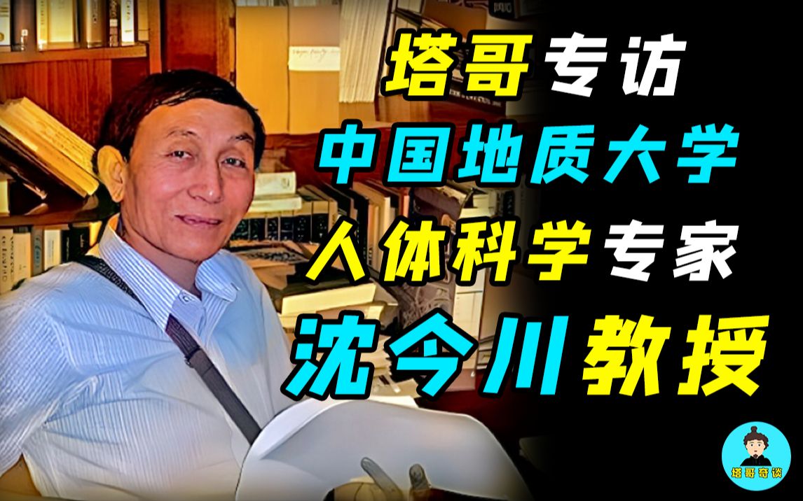 【塔哥专访沈今川】地质大学人体科学实验室:意念摄影、挠场、意识生物工程……哔哩哔哩bilibili