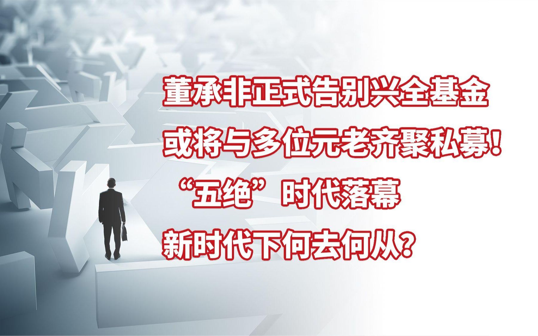 董承非正式告别兴全基金,“五绝”时代落幕,新时代下何去何从?哔哩哔哩bilibili