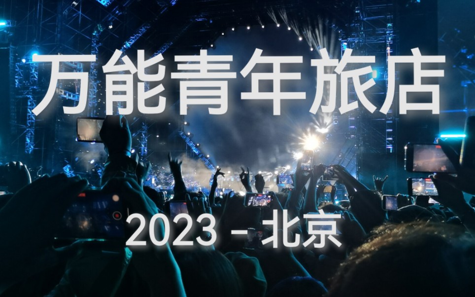 【万能青年旅店】2023.9.29北京宇宙岛音乐节万青全程哔哩哔哩bilibili