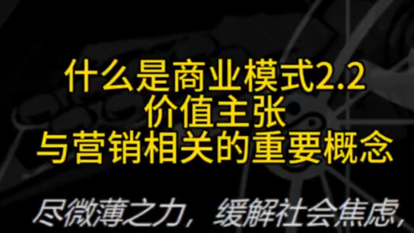 第4集 商业模式梳理之价值主张,与营销相关的重要概念哔哩哔哩bilibili