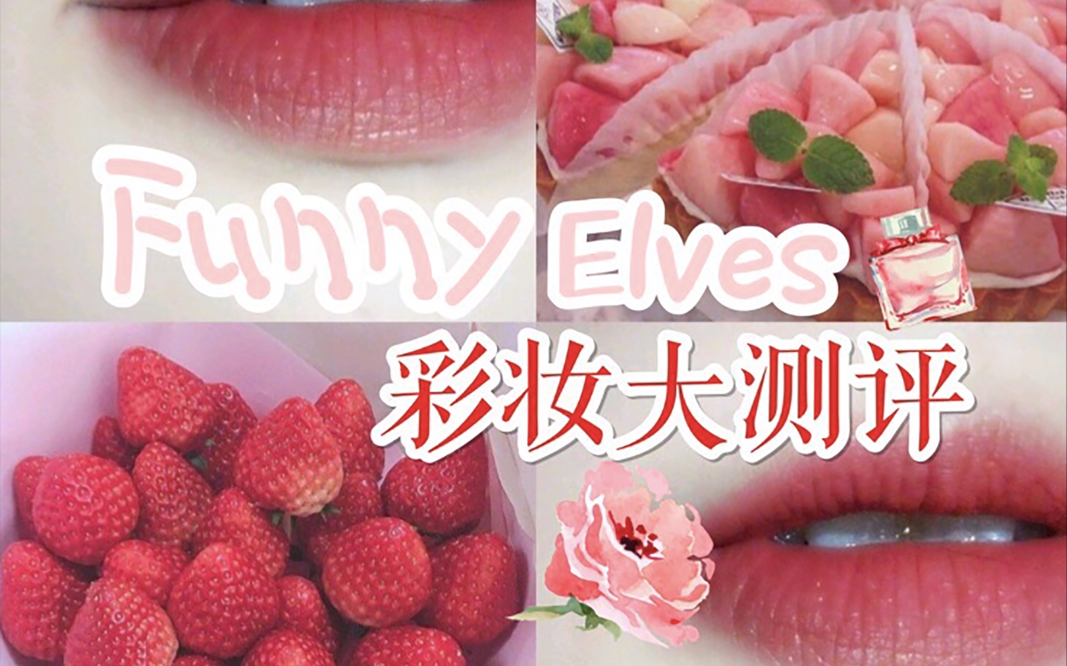 【funnyelves】昕薇模特黄一琳出的彩妆大测评!圈钱来的?认真做产品?我们一起来看看!哔哩哔哩bilibili