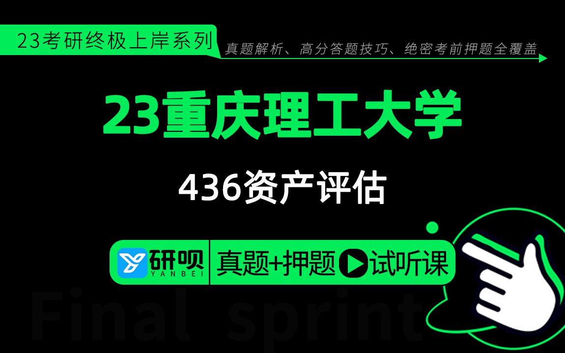 23重庆理工大学资产评估考研(重理工资评考研)436资产评估专业基础/小溪学长/研呗考研冲刺押题高效提分专题公开课哔哩哔哩bilibili