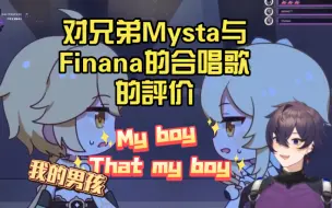 Download Video: Shoto熟 对兄弟Mysta与Finana 的歌曲的反应