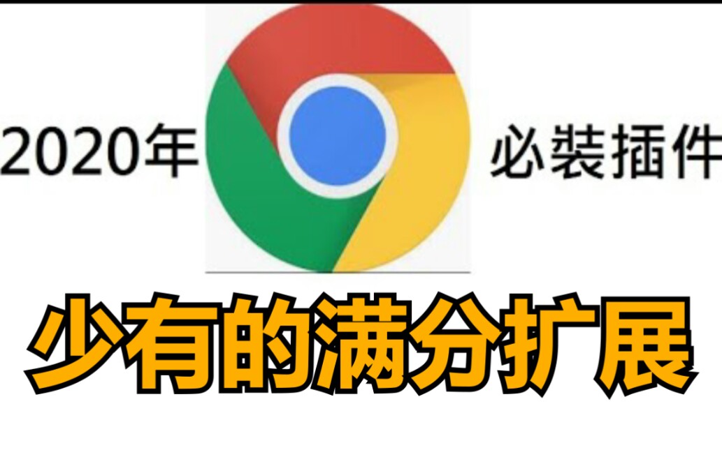 谷歌chrome扩展插件,谷歌浏览器少有的满分扩展哔哩哔哩bilibili