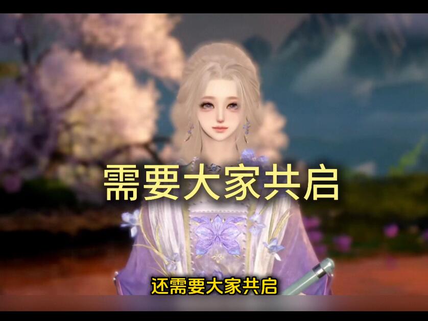 逆水寒新世界,已期待,莫辜负_逆水寒
