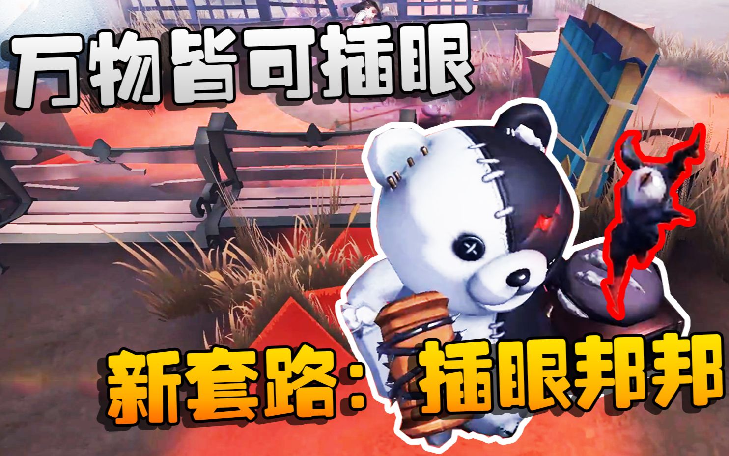 第五人格:大帅观战!新套路:插眼邦邦