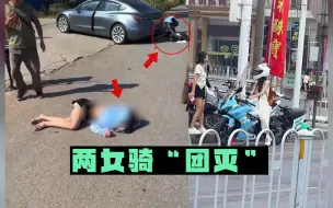 Скачать видео: 卧槽！两女骑双双不幸，脑袋血流一地，没了动静