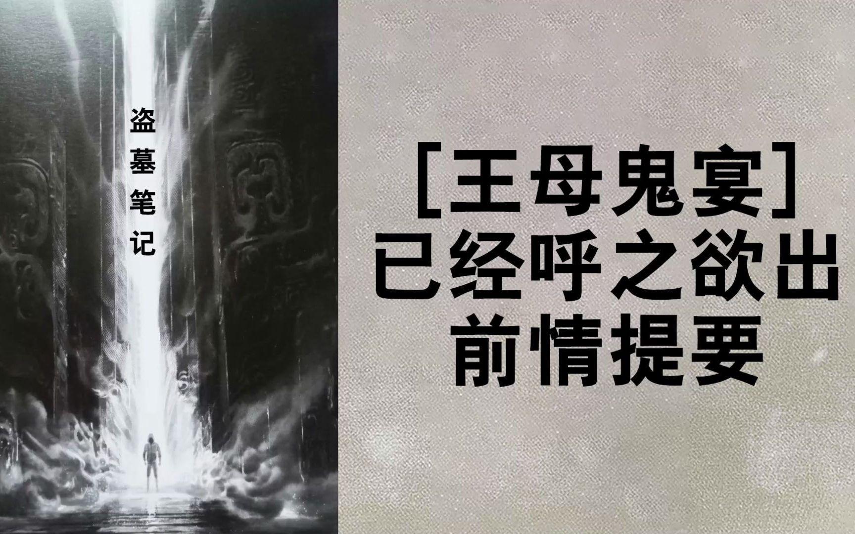 [图]《盗墓笔记之王母鬼宴》故事已经呼之欲出 前情提要