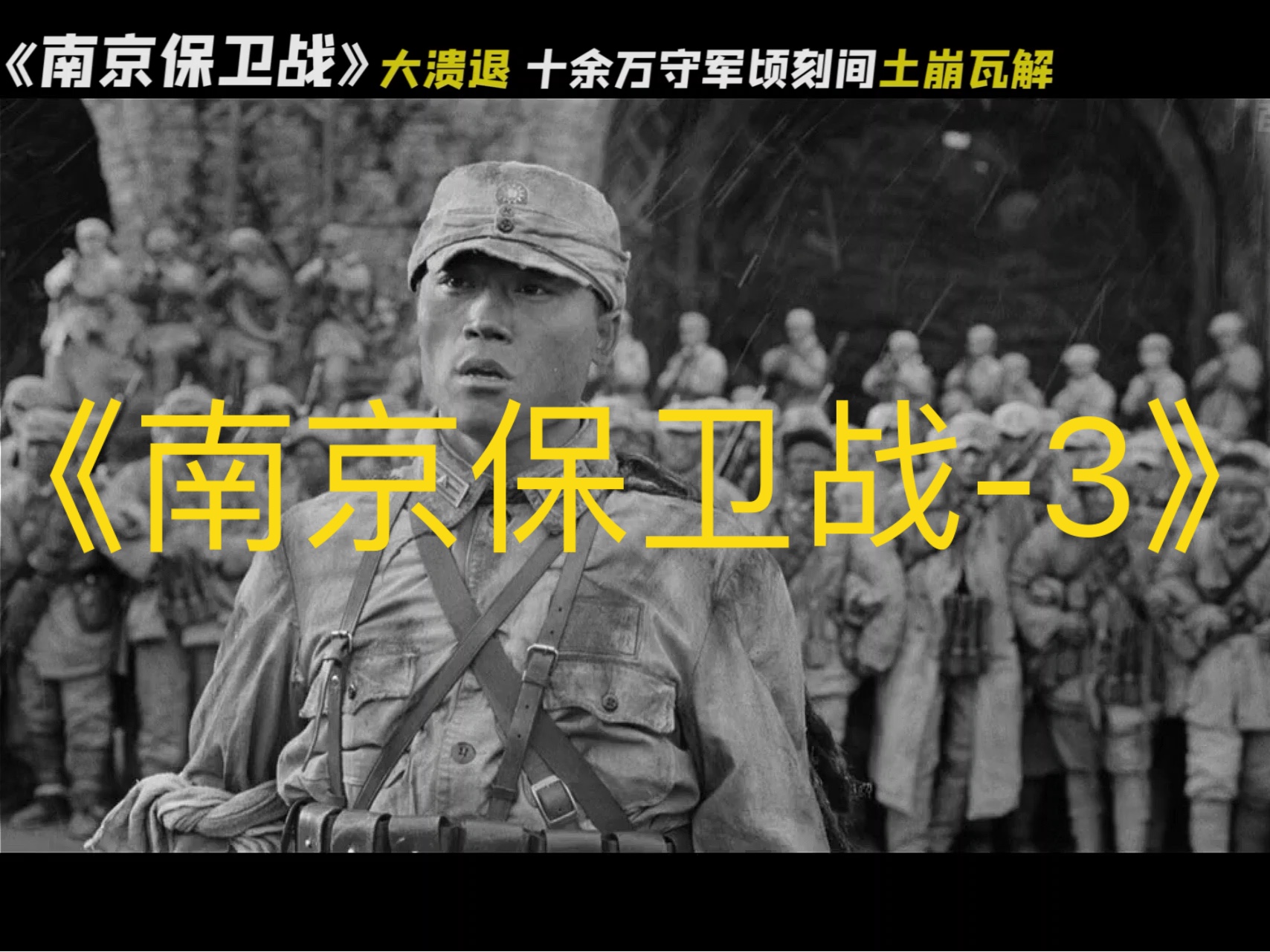 这才是真实的南京保卫战…精锐之师沦为散兵游勇,你不知道的南京战役,10余万守军为什么顷刻间土崩瓦解哔哩哔哩bilibili