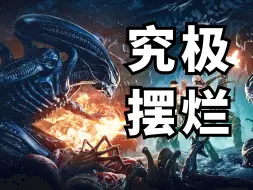 Download Video: 烂出天际！发售即暴死的异形射击大作！