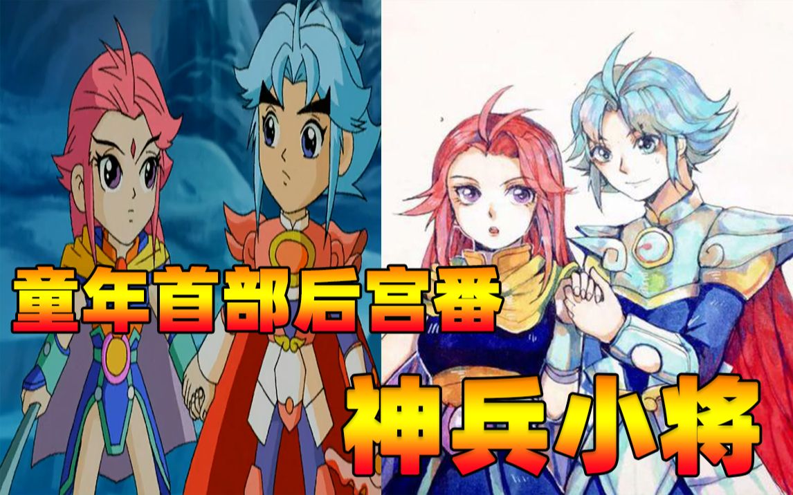 [图]童年神作《神兵小将》电影胎死腹中，大尺度原作《神兵玄奇》剧情直呼毁童年！