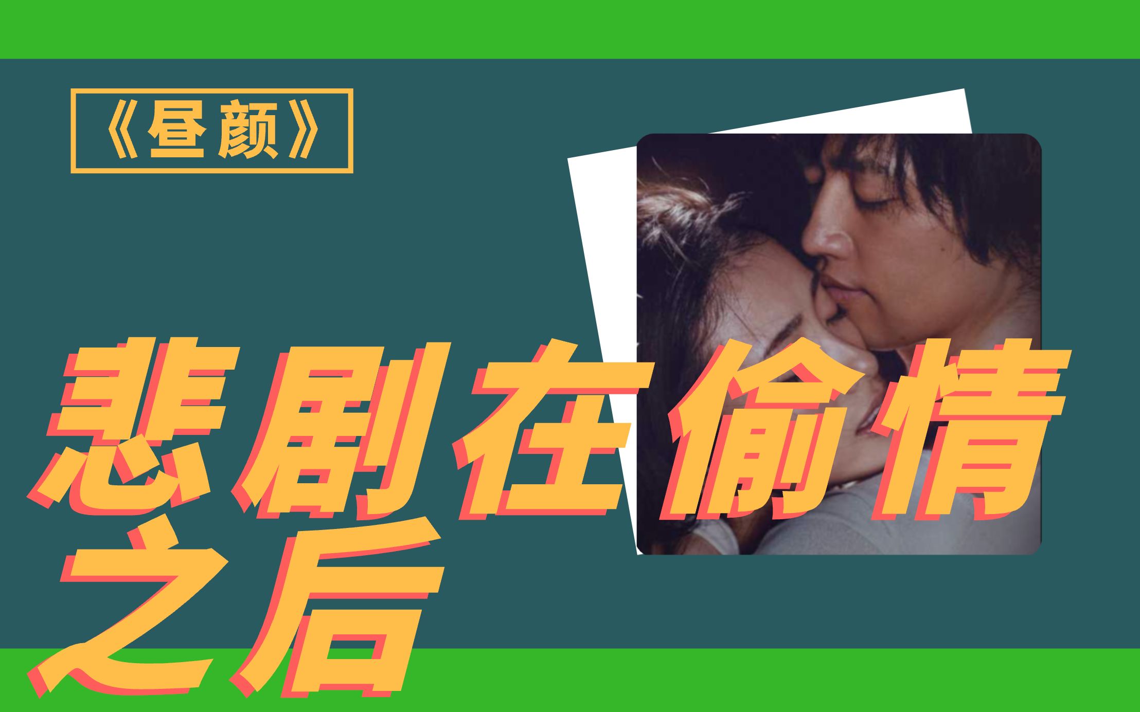 《昼颜》观后感:偷情在悲剧之后