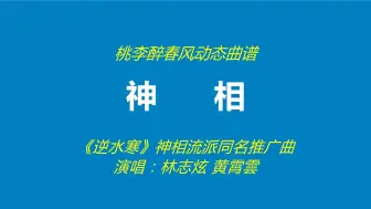 《神相》(《逆水寒》神相流派同名推广曲)-林志炫 黄霄雲