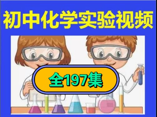 初中化学实验全197集哔哩哔哩bilibili