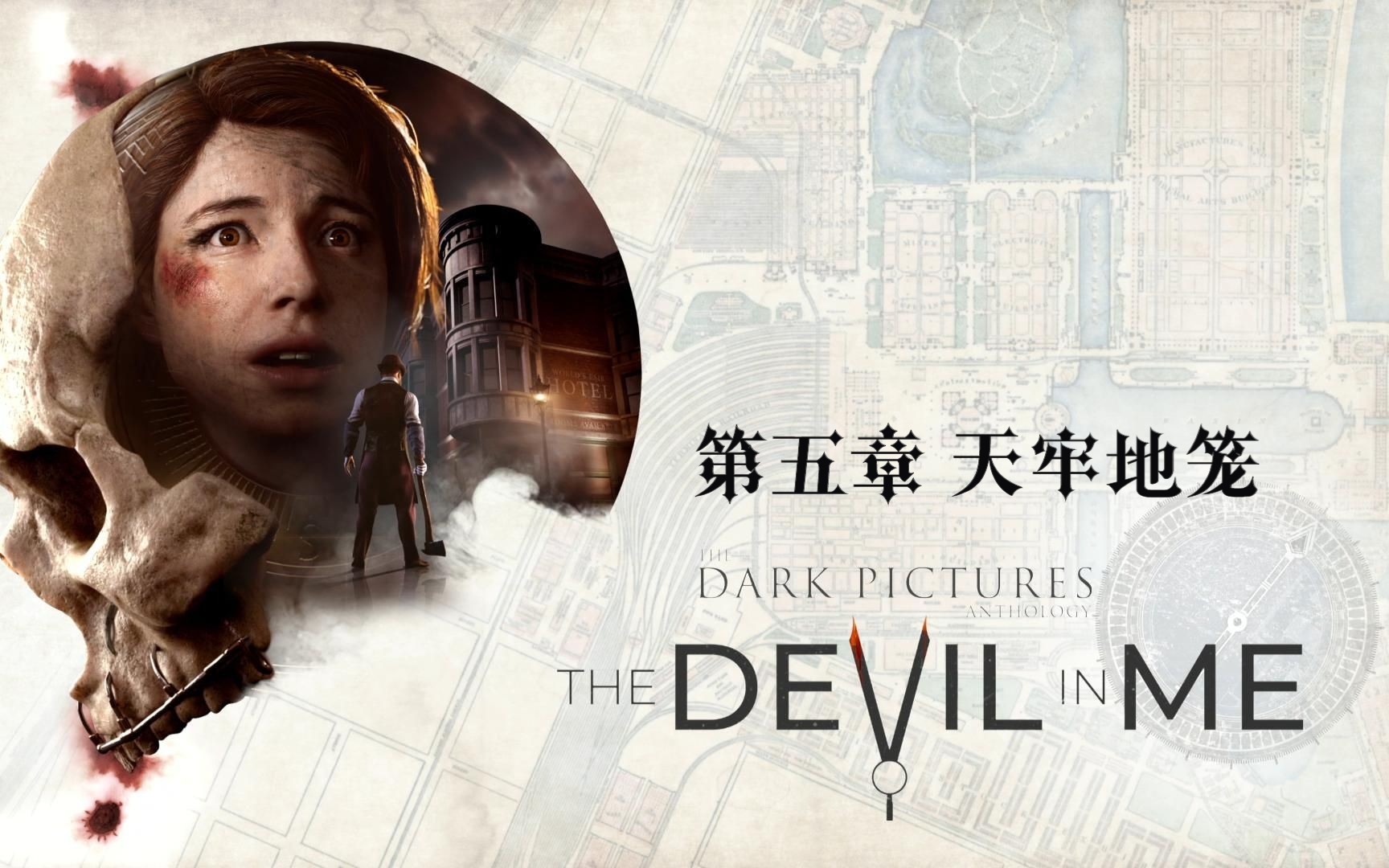 【返祖实况】互动惊悚游戏《黑相集:心中魔》第五章 天牢地笼