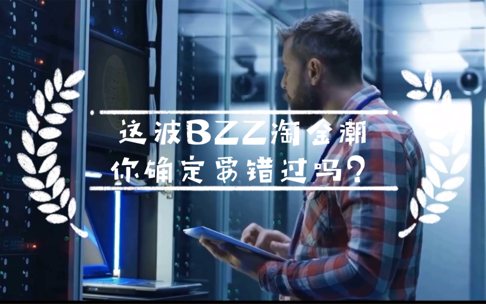 这波BZZ淘金潮,你确定要错过吗?哔哩哔哩bilibili