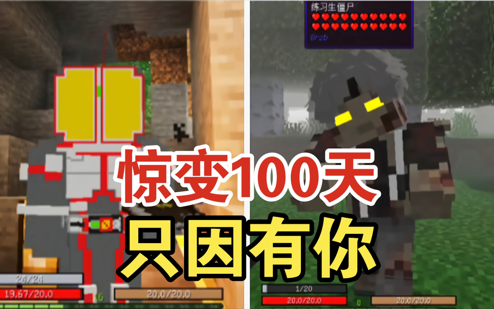 我的世界惊变100天〗有丧尸那有坤坤很合理吧!