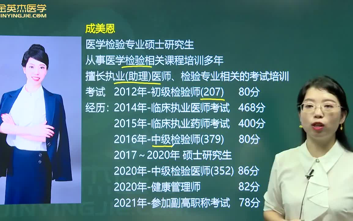 [图]成美恩初级检验士&临床检验技士初级临床医学检验技术士【全集】&【金英杰医学】