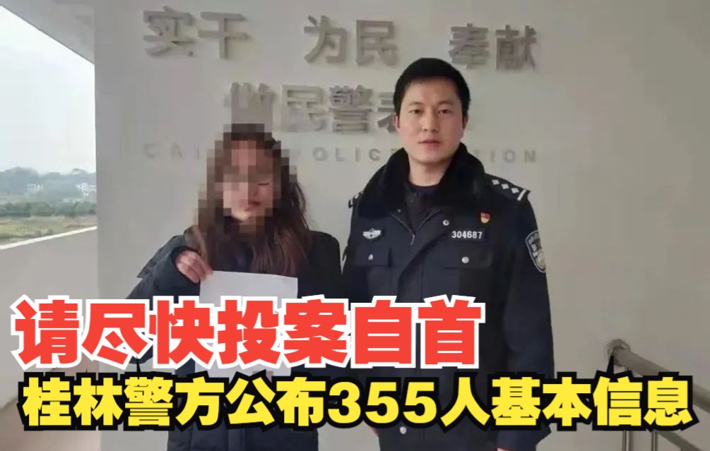 请尽快投案自首!桂林警方公布355人基本信息,均涉嫌为谋取非法利益,贩卖银行账户、手机卡...哔哩哔哩bilibili