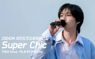 Télécharger la video: 【崔太洋】230424 公园路演 Super Chic直拍