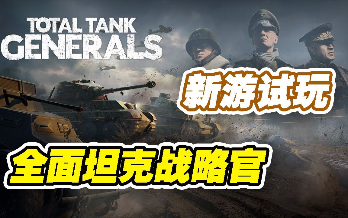 【新游试玩】二战4X回合制策略新作——全面坦克战略官(Total Tank Generals)