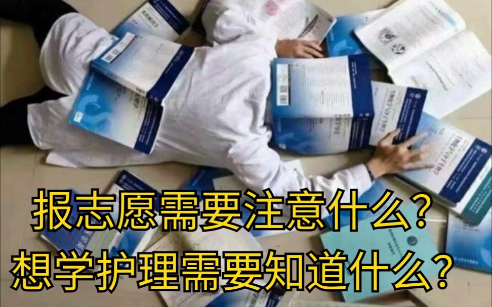 【志愿填报】报志愿需要注意什么?想学护理学需要知道什么?文科生学护理困难吗?哔哩哔哩bilibili