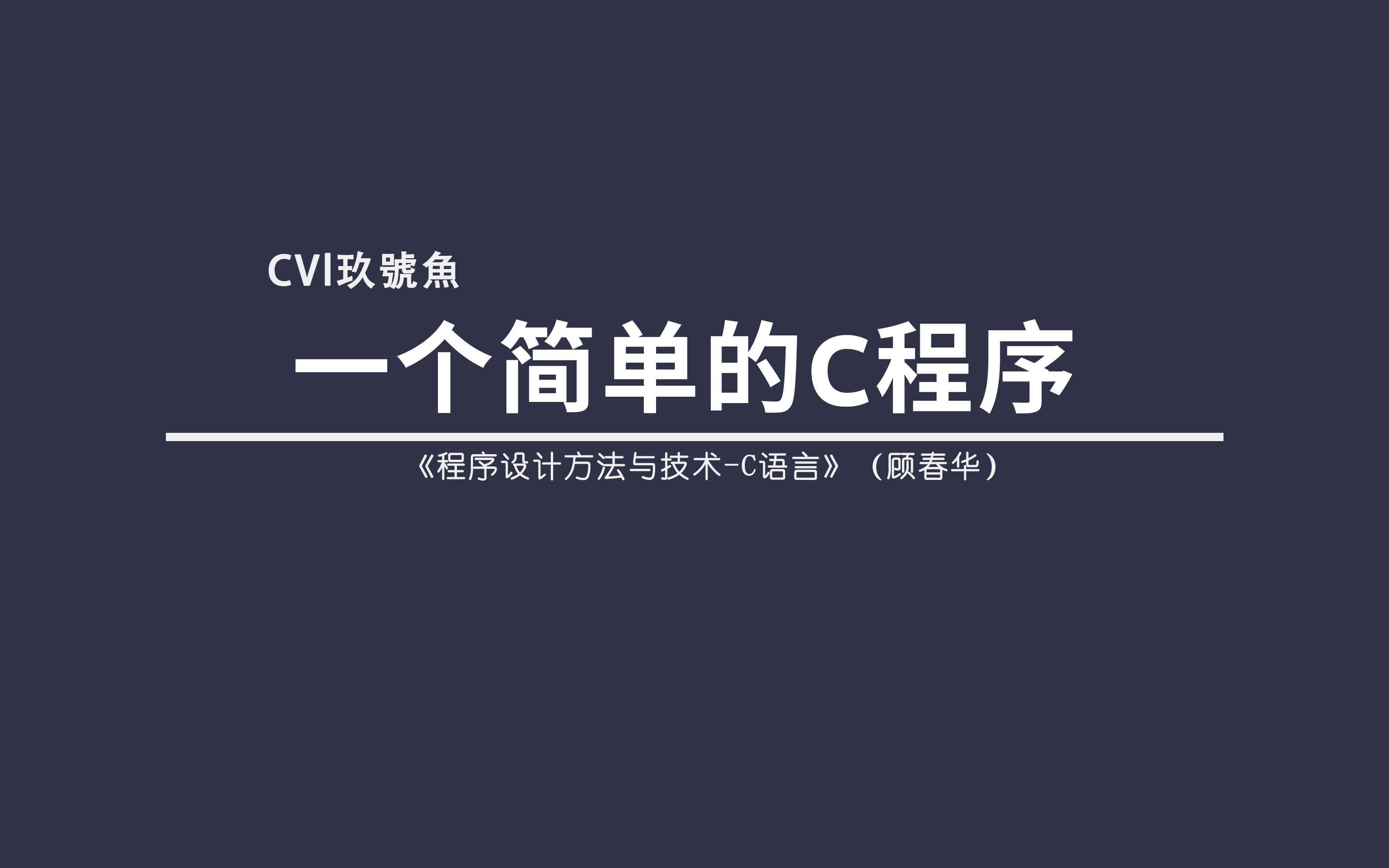 一个简单的C程序 程序设计方法与技术C语言顾春华哔哩哔哩bilibili