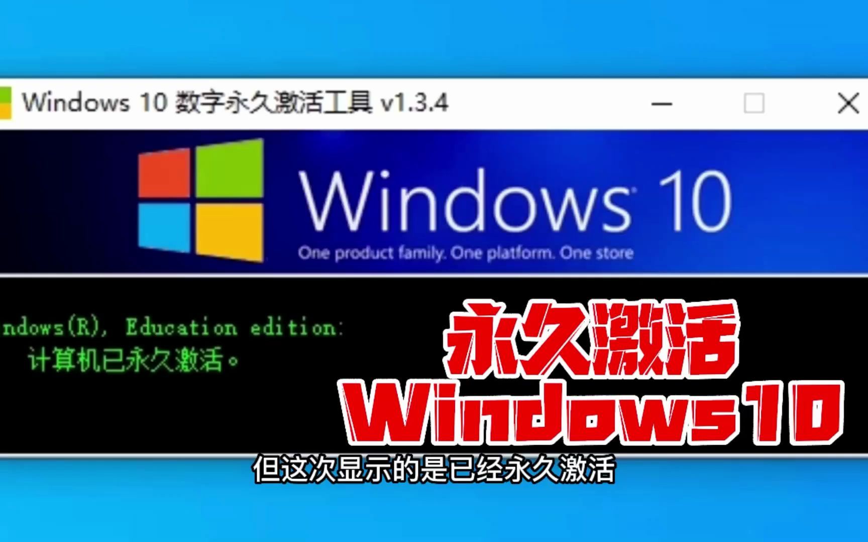 【干货】数权激活工具,保证你3秒学会,3分钟内永久激活!附带2分钟win10常见激活方式讲解!哔哩哔哩bilibili