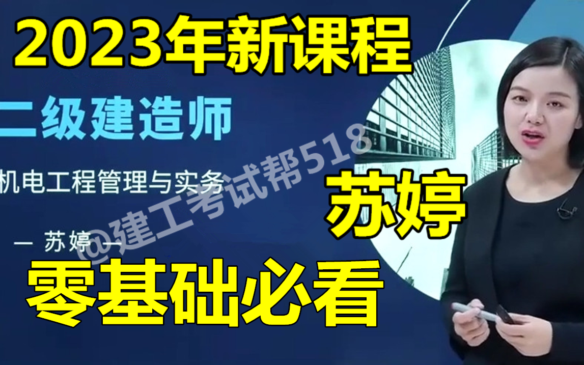 [图]【23年新课程 完整版 】2023年二建机电-新教材精讲班-苏 婷 ( 含讲义 重点推荐)