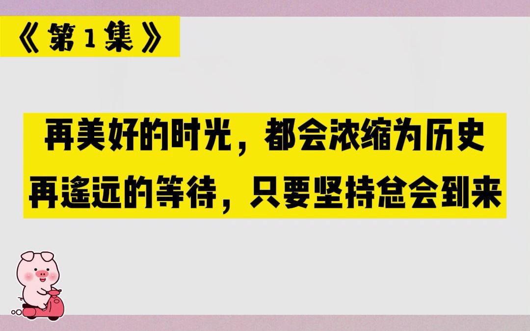 [图]第一集 | 在美好的时光，都会浓缩为历史，在遥远的等待，只要坚持总会到来。