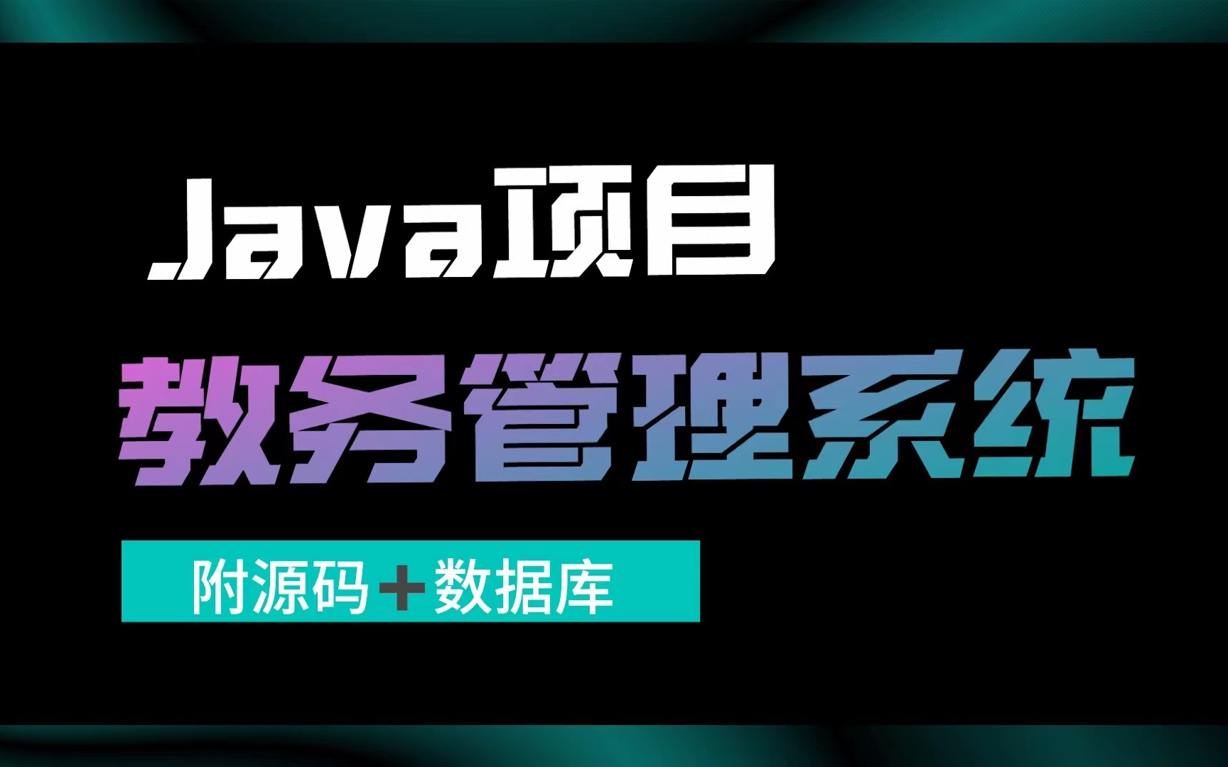 教务管理系统——数据库课程设计mysql+java(超详细源码)java毕设java项目java实战java毕设项目哔哩哔哩bilibili