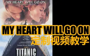 Download Video: 【105】【定制教学】怎么弹《My Heart Will Go On》？《泰坦尼克号》主题曲定制教学视频