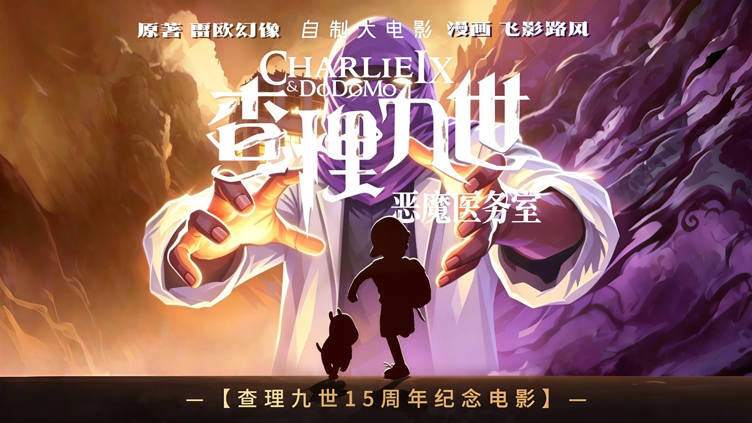 【自制大电影】查理九世：恶魔医务室