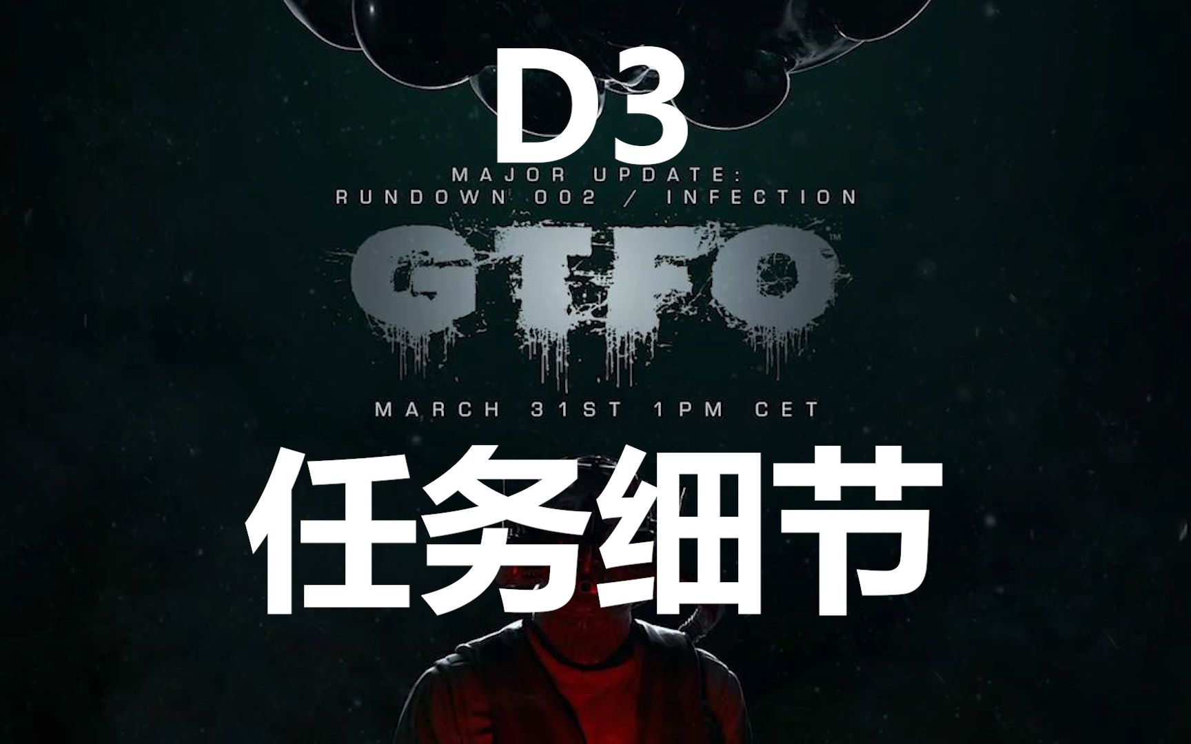 GTFO 行动协议#6.0 D3的超详细攻略攻略