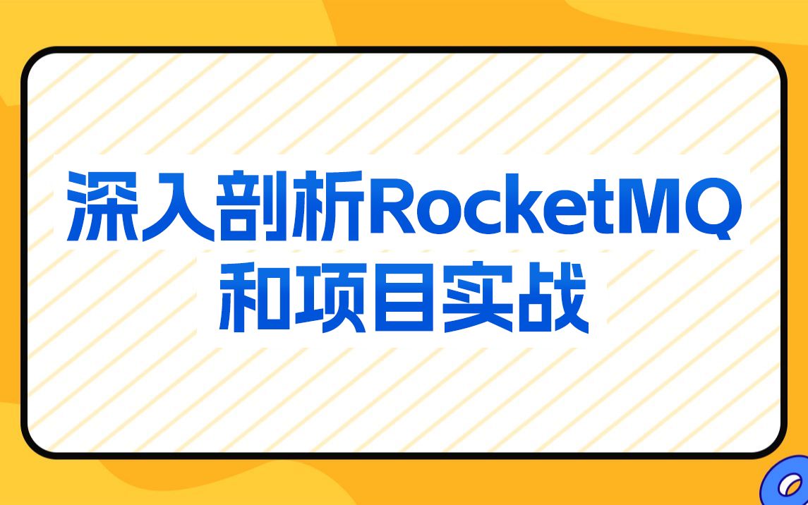 [图]传智教育RocketMQ基础+实战全套教程，深入解析RocketMQ